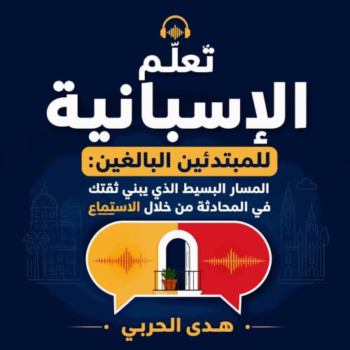 『تعلّم الإسبانية للمبتدئين البالغين: المسار البسيط الذي يبني ثقتك في المحادثة من خلال الاستماع』のカバーアート