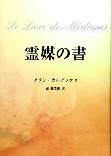 アラン・カルデック　霊との対話　2冊セット アラン・カルデックの「霊との対話」 天国と地獄II | アラン