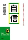 自信―――心を強くするのは、それほど難しくない (知的生きかた文庫)