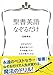 宮崎伸治: 聖書英語なぞるだけ