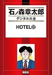 HOTEL（1） (石ノ森章太郎デジタル大全) | 石ノ森章太郎 | 青年