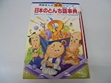 日本のとんち話事典 (学研まんが)