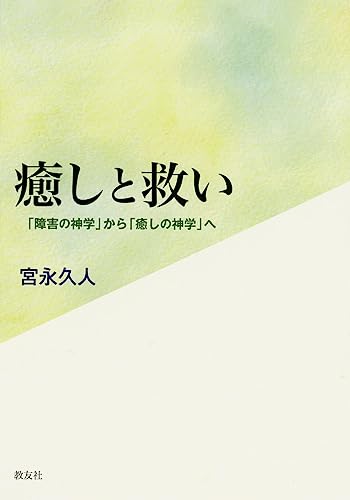 癒しと救い─「障害の神学」から「癒しの神学」へ