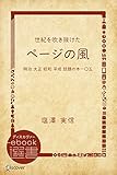 世紀を吹き抜けた“ページの風”―明治 大正 昭和 平成 話題の本一〇五 (ディスカヴァーebook選書)