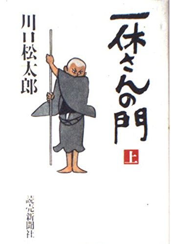 一休さんの門 上