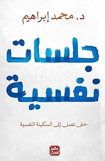 ث. كتاب جلسات نفسية للدكتور محمد إبراهيم، باللغة العربية