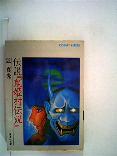 伝説『鬼姫村伝説』 (1979年) (集英社文庫―コバルトシリーズ)