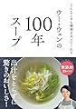 ウー・ウェンの100年スープ