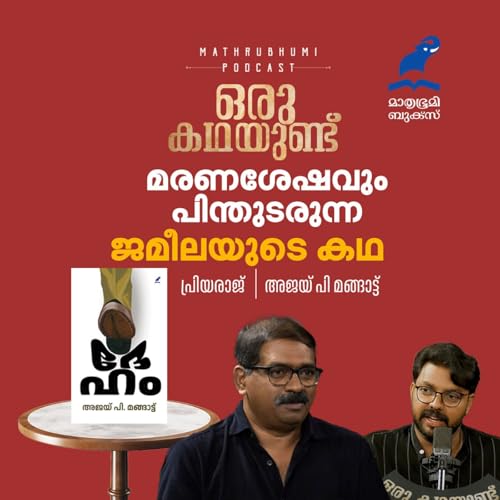 മരണശേഷവും പിന്തുടരുന്ന ജമീലയുടെ കഥ | ഒരു കഥയുണ്ട് | EP 10 | Dheham Ajay P Mangad