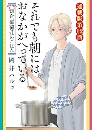 それでも朝にはおなかが減っている 鎌倉稲荷荘のごはん 連載版 第1話