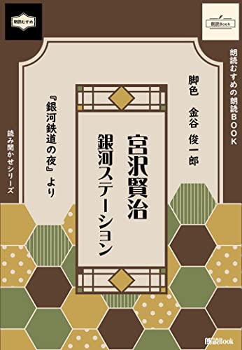 宮沢賢治・銀河鉄道の夜: 銀河ステーション (朗読むすめの朗読Book)