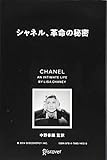 シャネル、革命の秘密