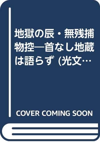 地獄の辰・無残捕物控: 首なし地蔵は語らず (光文社文庫 さ 3-7)