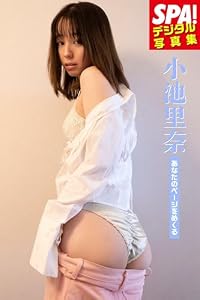 小池里奈「あなたのページをめくる」SPA！デジタル写真集 (ＳＰＡ！ＢＯＯＫＳ)