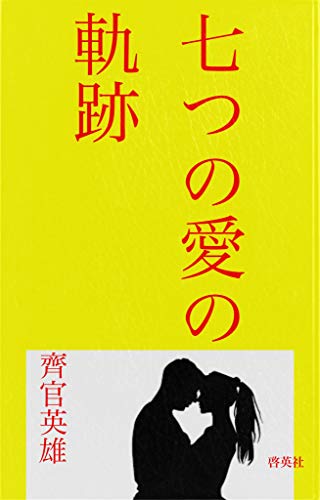 seven loves (Japanese Edition)