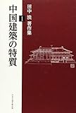 中国建築の特質―田中淡著作集1