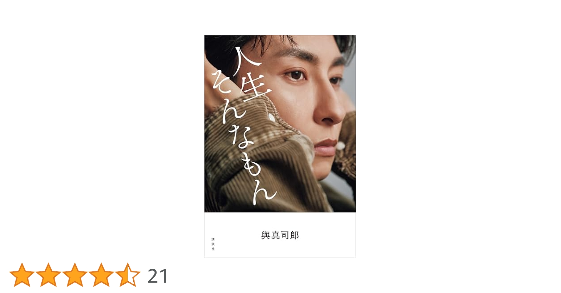 Amazon.co.jp: 與真司郎フォトエッセイ 人生そんなもん eBook
