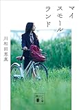 マイスモールランド (講談社文庫)