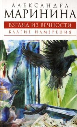Vzglyad iz vechnosti. Kniga pervaya: Blagie nam... [Russian] 569937812X Book Cover