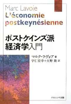 ポスト・ケインズ派の経済成長論—クリーゲル経済成長理論研究 日本経済評論社 - Books