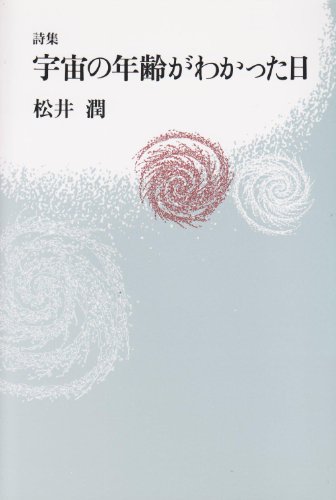 宇宙の年齢がわかった日―詩集