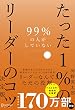 セール中のKindle本6：99％の人がしていない たった１％のリーダーのコツ 決定版