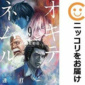 560755オキテネムル 全巻セット全9巻セット・完結連打一人漫画アクション