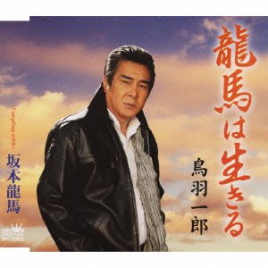 龍馬は生きる(ryoumahaikiru)