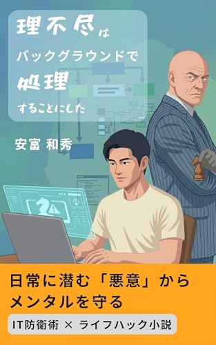 理不尽はバックグラウンドで処理することにした: 日常に潜む「悪意」からメンタルを守る IT防衛術 × ライフハック小説 AI活用 × ライフハック小説