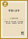 宇宙と法学［特集誌面合本版］ (法学教室DIGITAL LIBRARY)