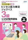 文部科学省後援　2026年版 ビジネス能力検定ジョブパス３級公式試験問題集