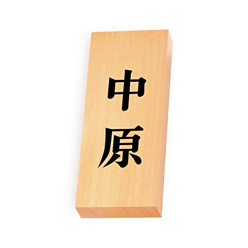 丸三タカギ 彫り込み済表札 【 中原 】 完成品 天然銘木 特7X-8-2-中原