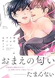 発情ネオンサイン【電子限定特典つき】 (B's-LOVEY COMICS)