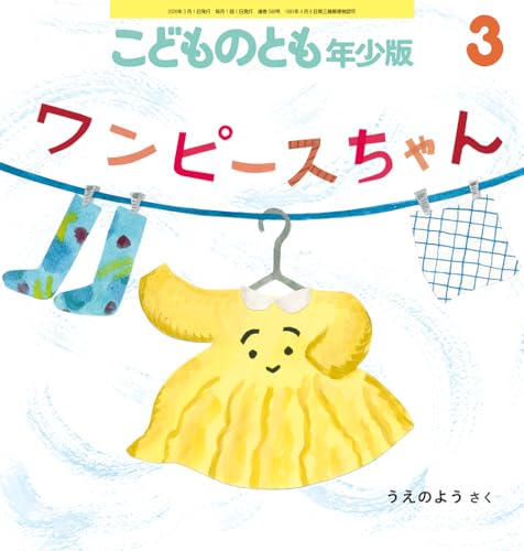 ワンピースちゃん (こどものとも年少版2026年3月号)