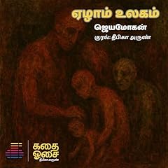 Aezham Ulagam (Tamil Edition) Audiolibro Por Jeyamohan arte de portada