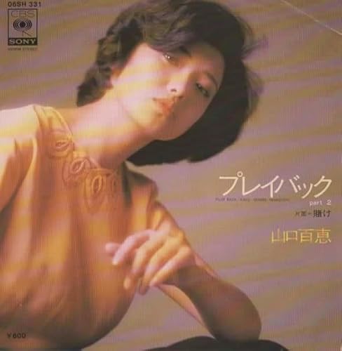 山口百恵 プレイバックPart2, 7インチEPレコード, CBS/SONYのサムネイル