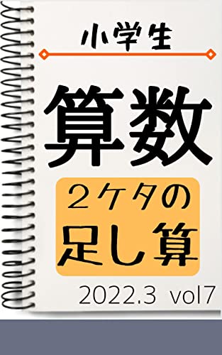小学校算数2桁の足し算 22年3月 Vol7 Kn 数学 Kindleストア Amazon