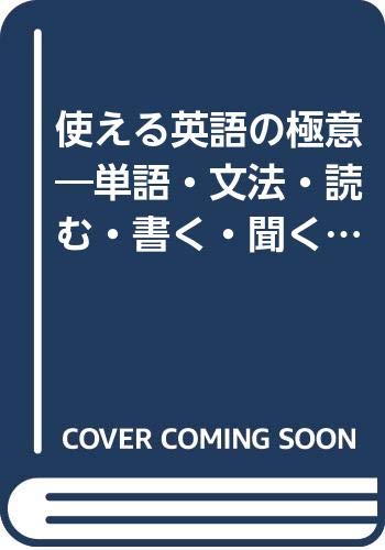 使える英語の極意―単語・文法・読む・書く・聞く・話す 応用編 (英語の極意シリーズ (4))