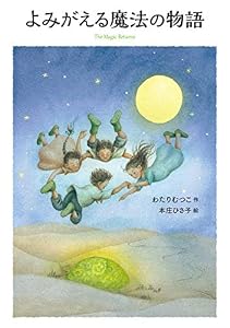 はなはなみんみ物語 (3) よみがえる魔法の物語