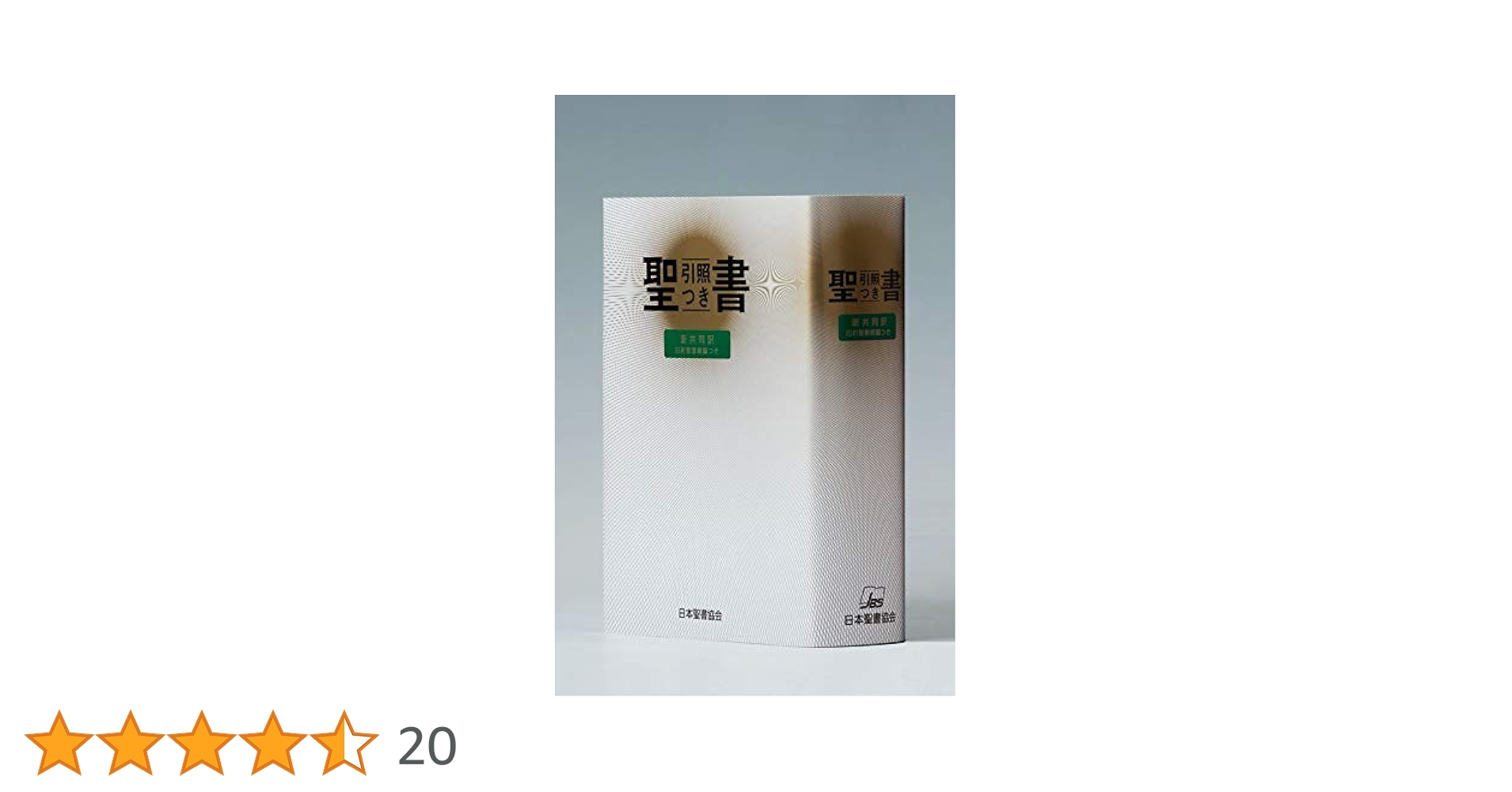 中型引照つき聖書 旧約続編つき - 新共同訳 | 共同訳聖書実行