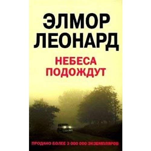 Heaven can wait / Nebesa podozhdut [Russian] 5952428029 Book Cover