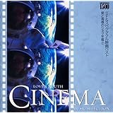 愛と青春のシネマ年鑑(7)SF&スペクタクル映画ベスト