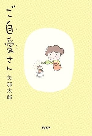 楽屋のトナくん（2） (モーニングコミックス) | 矢部太郎 | 青年