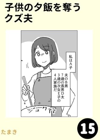 子供の夕飯を奪うクズ夫15
