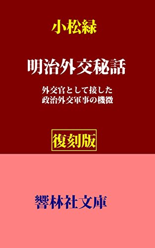 PDFダウンロード 【復刻版】小松緑の「明治外交秘話」ー外交官としての接した政治外交軍 バイ