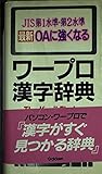 ワープロ 漢字辞典 OAに強くなる (ビジネスマン辞典)