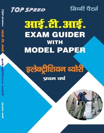 TOP SPEED PUBLICATION ITI Exam Guide with Model Paper -Electrician Theory First Year - CBT EXAM , NSQF LEVEL, NIMI PATTERN - 2023