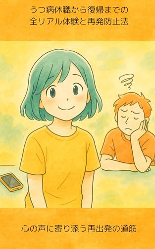 うつ病休職から復帰までの全リアル体験と再発防止法: 心の声に寄り添う再出発の道筋