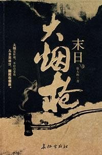 Paperback end of a large pipe [Chinese] Book