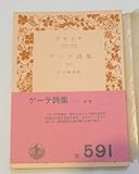 ゲーテ詩集 (1) (岩波文庫 赤406-4)